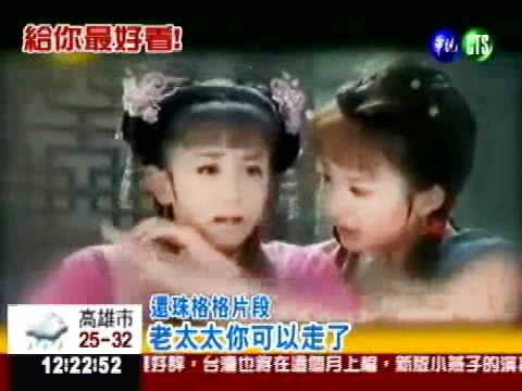 還珠格格新戲首播 讓你搶先看!