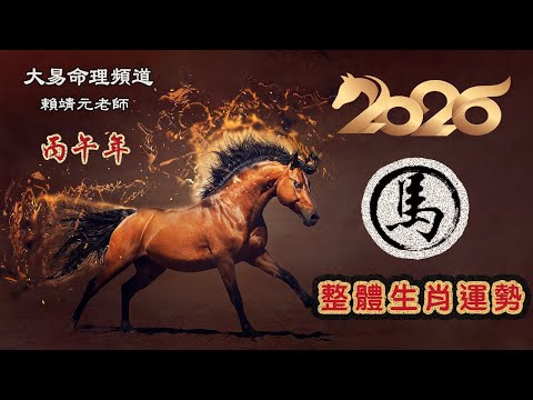 2026年 馬 生肖運勢｜2026 生肖「馬」 完整版｜2026年 运势 馬｜丙午年運勢 馬 2026｜2026年运途 馬｜ 馬 生肖运程 2026｜大易命理頻道｜賴靖元 老師｜CC 字幕