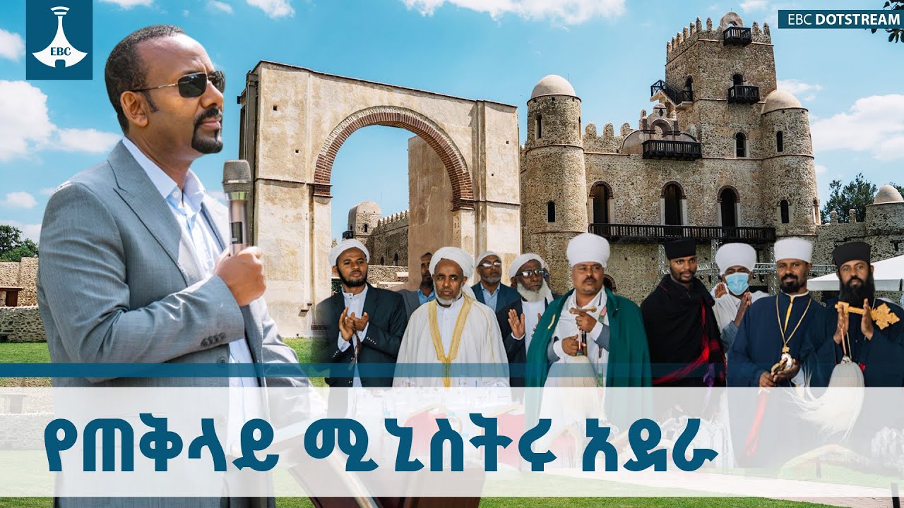 የጠቅላይ ሚኒስትሩ አደራ ለጎንደር ልጆች ETV | EBC | EBCDOTSTREAM