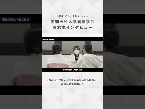 看護学科 誰かの未来を支えるために，今日も努力を重ねる。【愛知医科大学看護学部同窓生インタビュー】#保健師 #看護学部 #受験