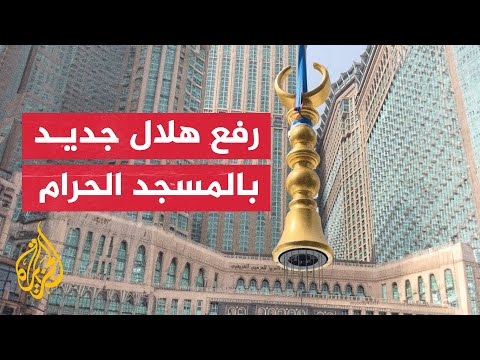 شاهد رفع هلال جديد ذهبي اللون في المسجد الحرام