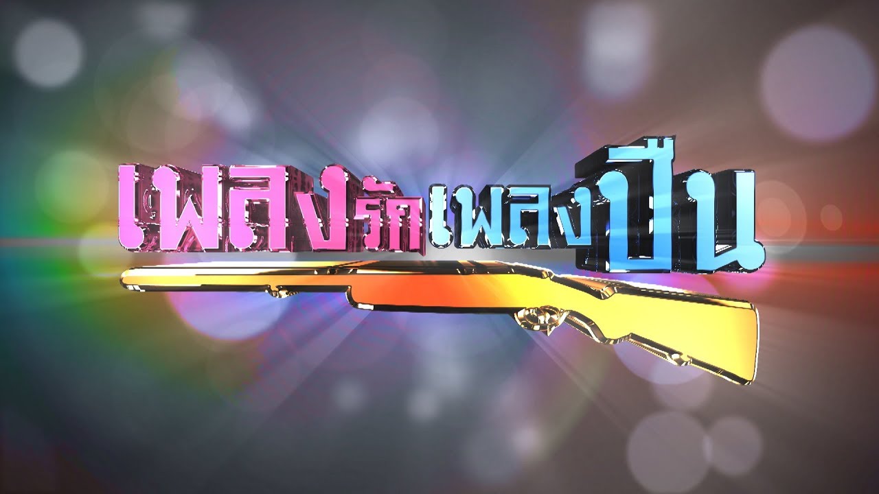 เพลงรักเพลงปืน [Official Teaser]