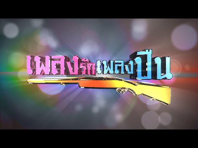 เพลงรักเพลงปืน [Official Teaser]