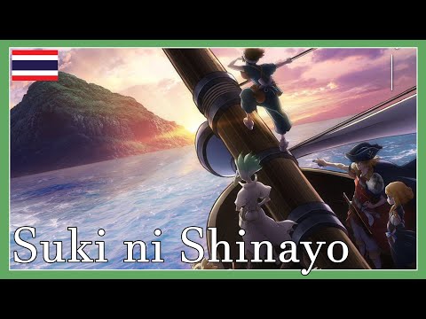 [แปลไทย] Dr. STONE New World Part 2 Ending FULL - 『Suki ni Shinayo』 by Anly