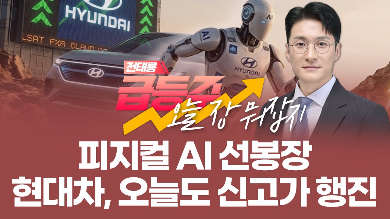 이제 자동차 아닌 로봇株? 피지컬 AI 선봉장에선 현대차, 신고가 행진 중 | 전태룡 급등주, 오늘장 뭐 잡지?