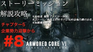 【 AC6】1週目解説配信#8､初心者､新規レイヴン向けチャプター5企業勢力迎撃から