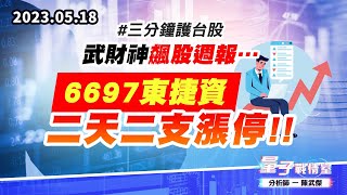 【量子戰情室】#陳武傑 0518 #三分鐘護台股 武財神飆股週報…6697東捷資 二天二支漲停!! (圖)