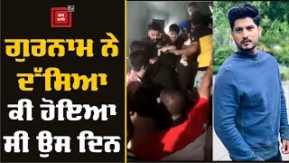 Gurnam Bhullar ਦੀ ਲੜਾਈ ਵਾਲੀ ਵੀਡੀਓ ਦਾ ਜਾਣੋ ਅਸਲ ਸੱਚ video