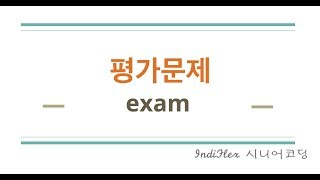 { python } 파이썬 시작하기 #13 - 평가(연습) 문제