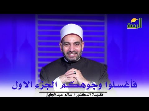فأغسلوا وجوهكم الجزء الأول || آيات النداء || د . سالم عبد الجليل