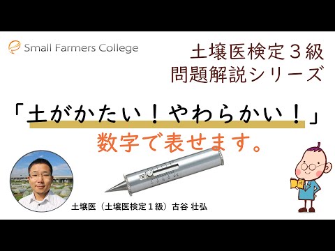 土壌医検定３級問題解説シリーズ【土のかたさの問題】