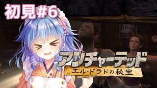 #6【アンチャーテッド エル・ドラドの秘宝】完全初見。これがトレジャーハンターの本業の力!