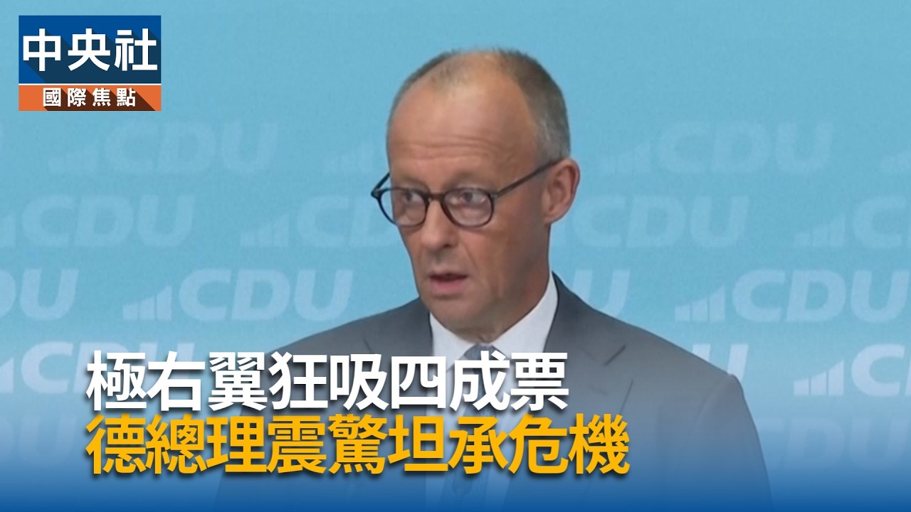 地方選舉極右翼狂吸四成票  德總理震驚坦承危機