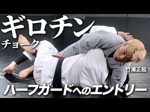 【竹浦正起】ハーフガードへのギロチンエントリー