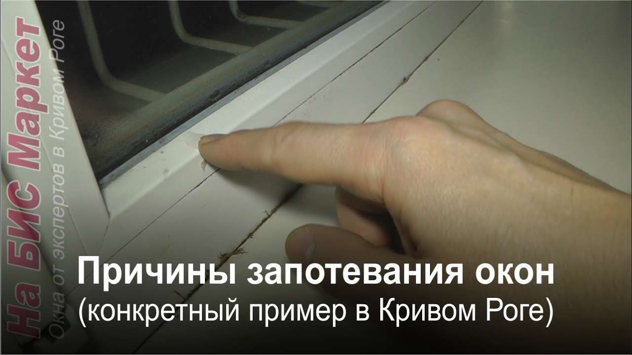 Запотевание окон пвх. Почему запотевают пластиковые окна в квартире. Причины запотевания пластиковых окон. Запотевание пластиковых окон. Конденсат на окнах.