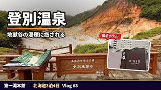 「登別温泉」地獄谷の湯煙と名湯に癒やされる｜北海道3泊4日 Vlog #3