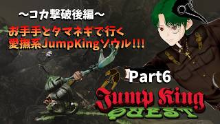 【JUMPKING】～コカ撃破後編～手とタマネギで征く愛撫系JKソウルPart6【QUEST】