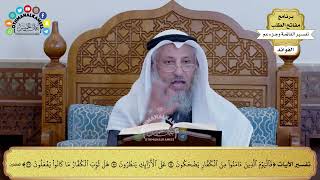 162 تفسير الآيات من ( فاليوم الذين آمنوا ) إلى ( ما كانوا يفعلوان ) - عثمان الخميس