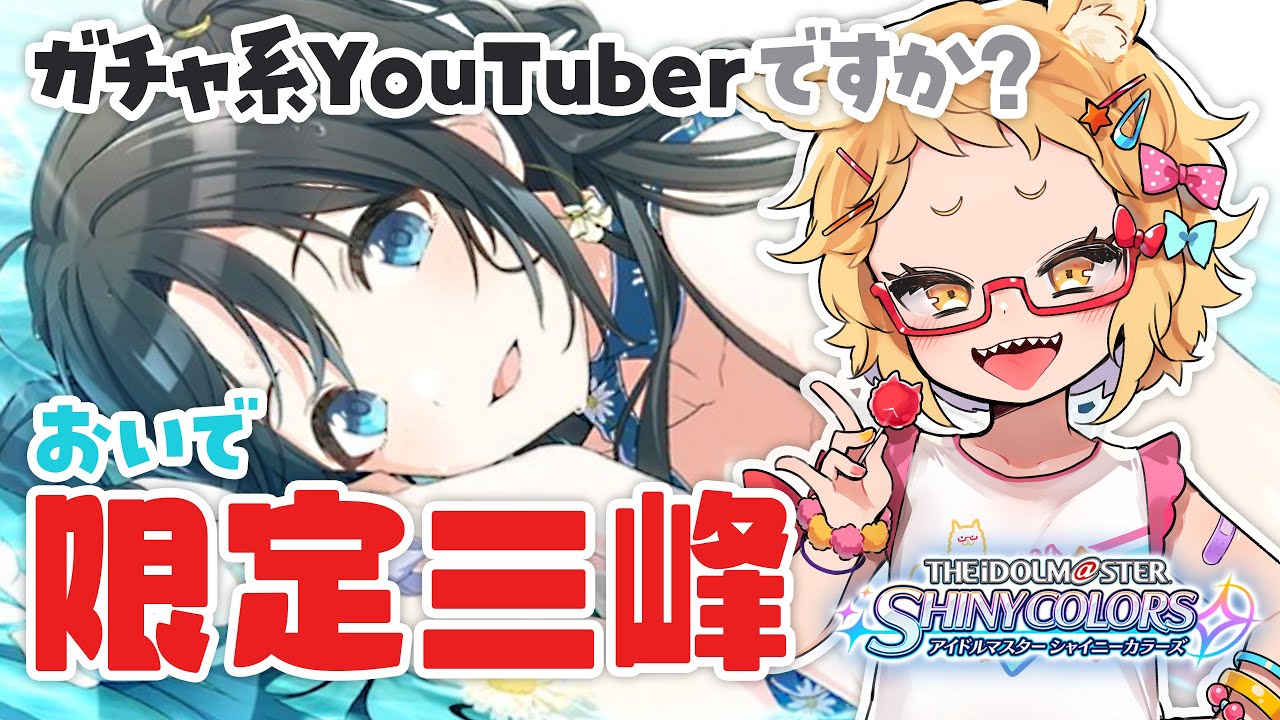 【シャニマス】限　定　三　峰　く　ら　く　ら　水　着