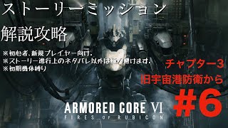 【 AC6】1週目解説配信#5､初心者､新規レイヴン向けチャプター3旧宇宙港防衛から