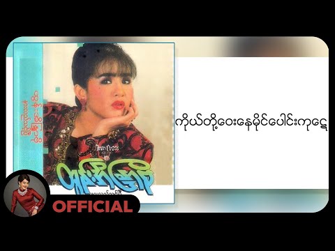 ထွန်းအိန္ဒြာဗို - ကိုယ်တို့ဝေးနေမိုင်ပေါင်းကုဋေ (Lyric Video)