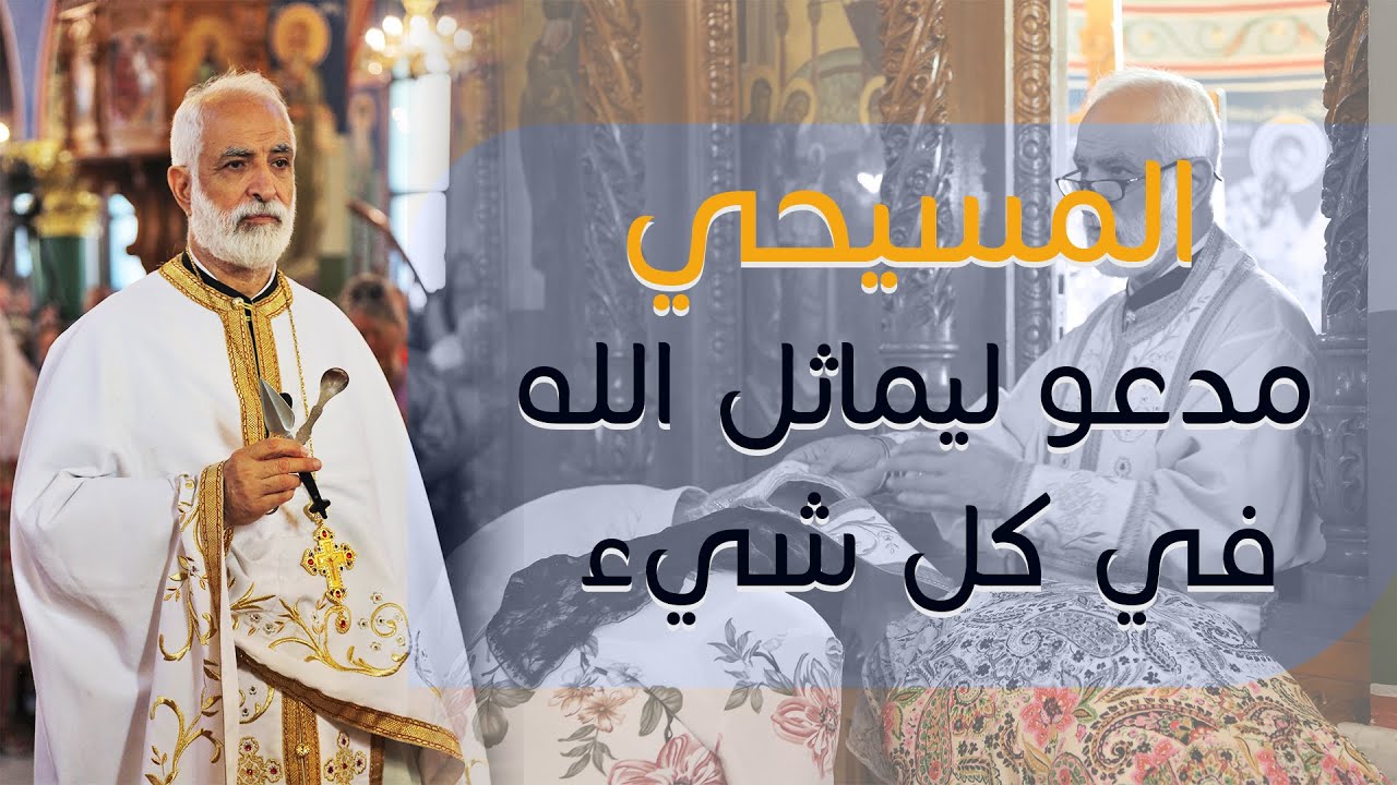 المسيحي مدعو ليماثل الله في كل شيء | الإيكونوموس د. ابراهيم دبور