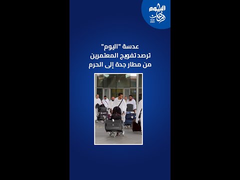 "اليوم" ترصد تفويج المعتمرين من مطار جدة إلى الحرم المكي