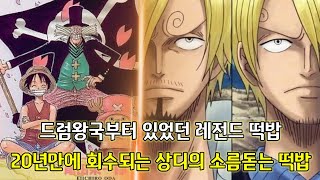 [원피스 1028화 심층분석]드럼왕국부터 있었던 레전드 떡밥 그리고 20년만에 회수되는 상디의 소름돋는 떡밥