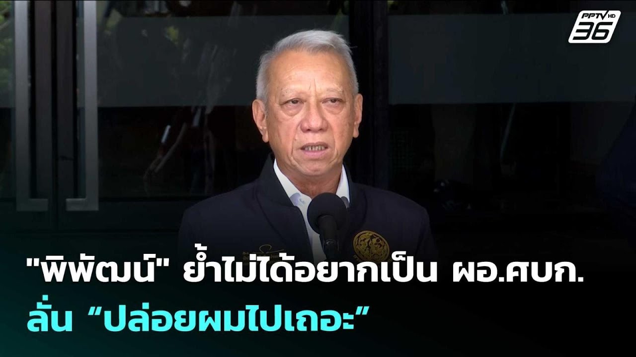 "พิพัฒน์" ย้ำไม่ได้อยากเป็น ผอ.ศบก.ลั่น “ปล่อยผมไปเ?