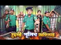 দেশী পুলিশ অফিসার পুলিশ VS আসামী জেলখা�