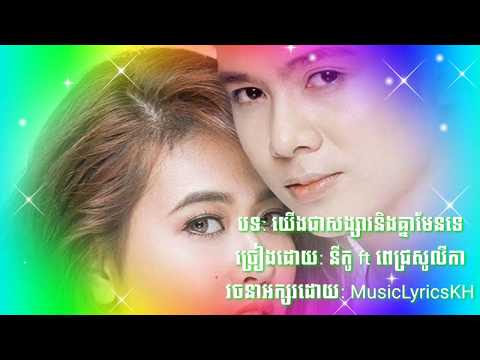 យើងជាសង្សារនិងគ្នាមែនទេ - នីកូ ft ពេជ្រសូលីកា [ Audio Lyrics ]