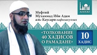Толкование 40 хадисов о Рамадане. Хадис 10 - Мухаммад Ибн Адам аль-Каусари | www.azan.kz