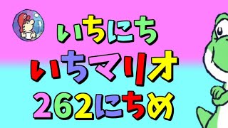 【実況】1日1マリオ　262日目