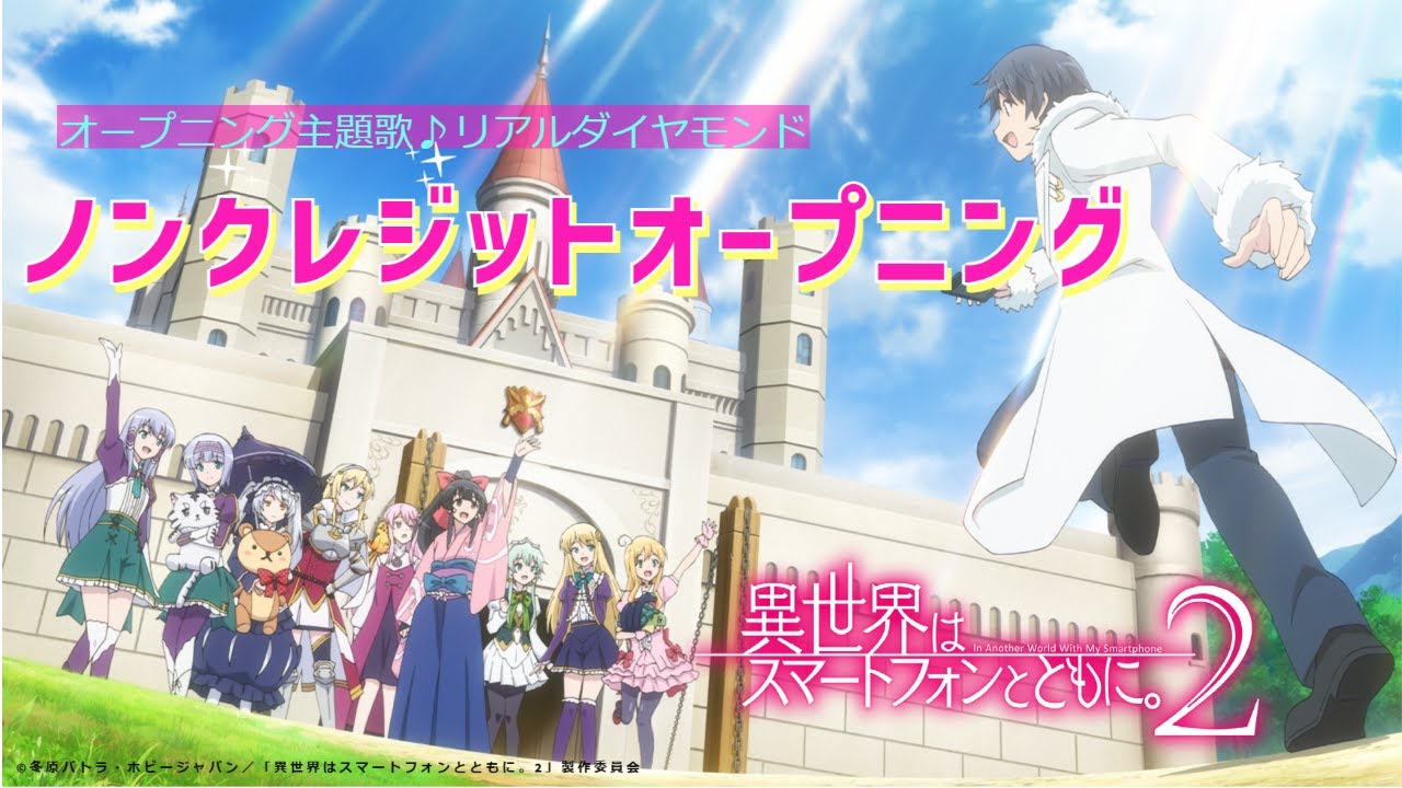TVアニメ『異世界はスマートフォンとともに。2』ノンクレジットOP映像