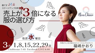 【3月1日】福嶋かおりさん「春です♪ステージアップの時！売上が3倍になる服の選び方」