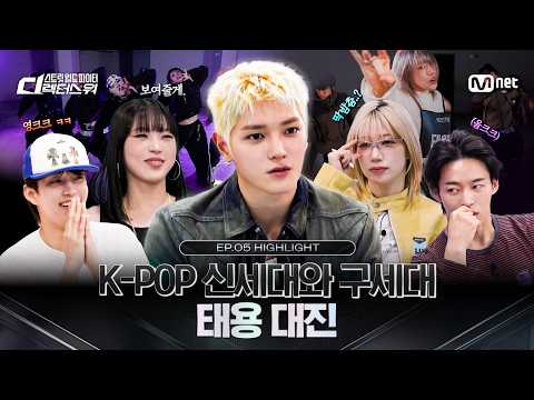 [#SDF/Episode 5 Highlights] K-POP New Gen vs. Old Gen | Taeyong Matchup