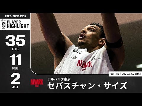 【プレーまとめ】A東京#11 セバスチャン・サイズ｜第16節｜12.24.2025 プロバスケ (Bリーグ)