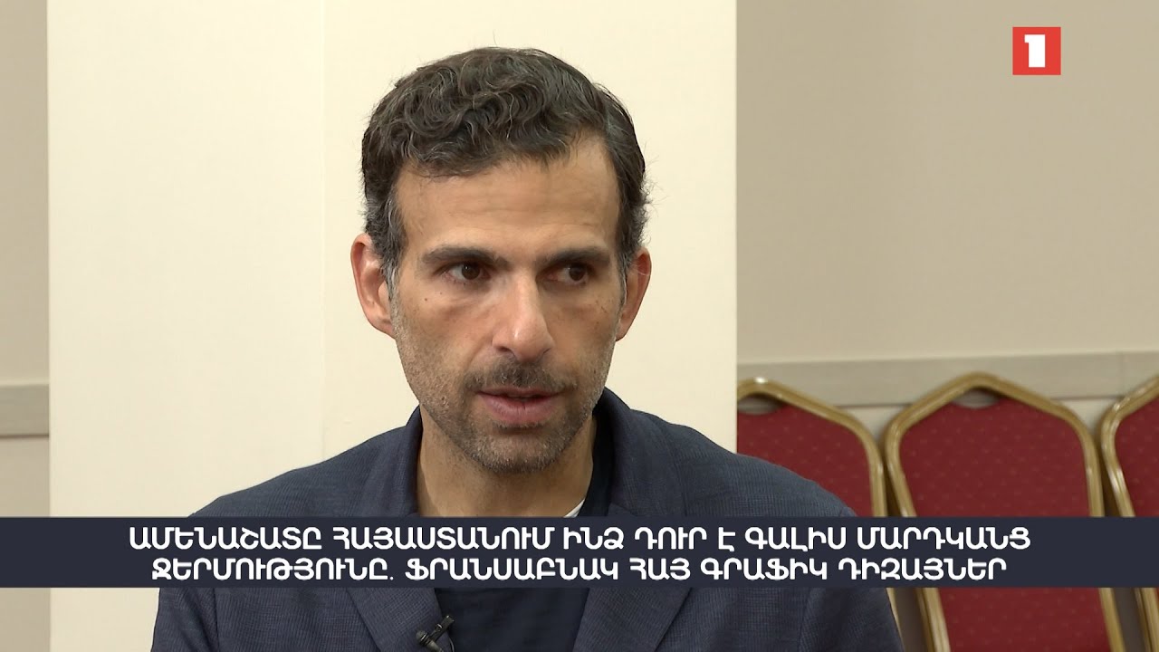 Հայաստանում ինձ դուր է գալիս մարդկանց ջերմությունը․ «Ոսկե ծիրանը»՝ ֆրանսաբնակ հայ գրաֆիկ դիզայների աչքերով | Հարցազրույց Դիանա Գասպարյանի հետ