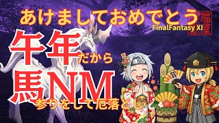 【FFXI】あけましておめでとう！午年だから馬NMで厄落とし【FF11】
