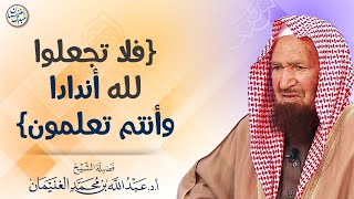 صورة (فلا تجعلوا لله أندادا وأنتم تعلمون) | الشيخ أ.د عبدالله الغنيمان