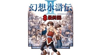 幻想水滸伝2HD 最終回
