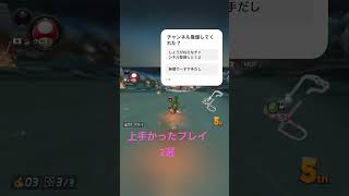 上手かったプレイ2選【マリオカート8デラックス】#ちゃんねる登録お願いします #マリカー8dx #高評価お願いします #上手いと思ったら高評価 #かもるん#登録者数1000人目指してます
