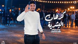 كلمات اغنية كرهان البشرية محمد ابو شعر