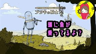 ［ブリキの騎士］回線テストも兼ねてかわいいゲームやってみる［実況］
