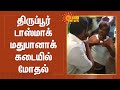 திருப்பூர் டாஸ்மாக் மதுபானாக் கடையி�