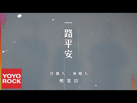 一路平安順利