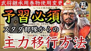 【信長の野望真戦】仕様変更で戦法経験値が大損に？戦法経験値を無駄にせず対人戦開始時に一軍を仕上げるスタダ部隊の移行方法