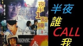 香港经典鬼片《夜半一点钟》 粵語中文字幕版