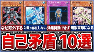 【遊戯王】あぁ無能！ 『自己矛盾』を起こしているモンスター10選を徹底解説【ゆっくり解説】#遊戯王ocg #遊戯王 #yugioh
