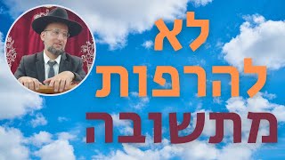 לא להרפות מהתשובה! הלכות תשובה פרק ט',י' | רמב"ם חלק כ"ו | הגאון הרב יחזקאל צמח שליט"א